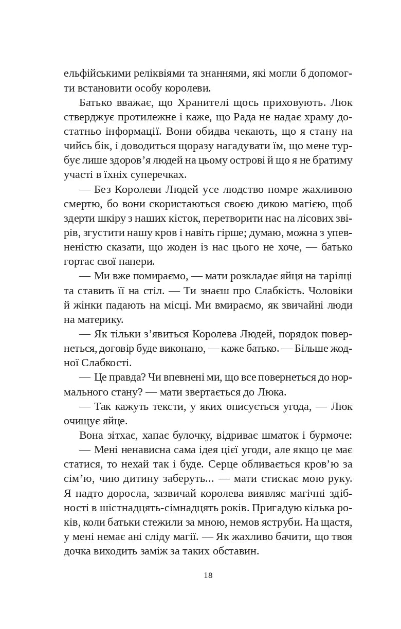 Угода з королем ельфів