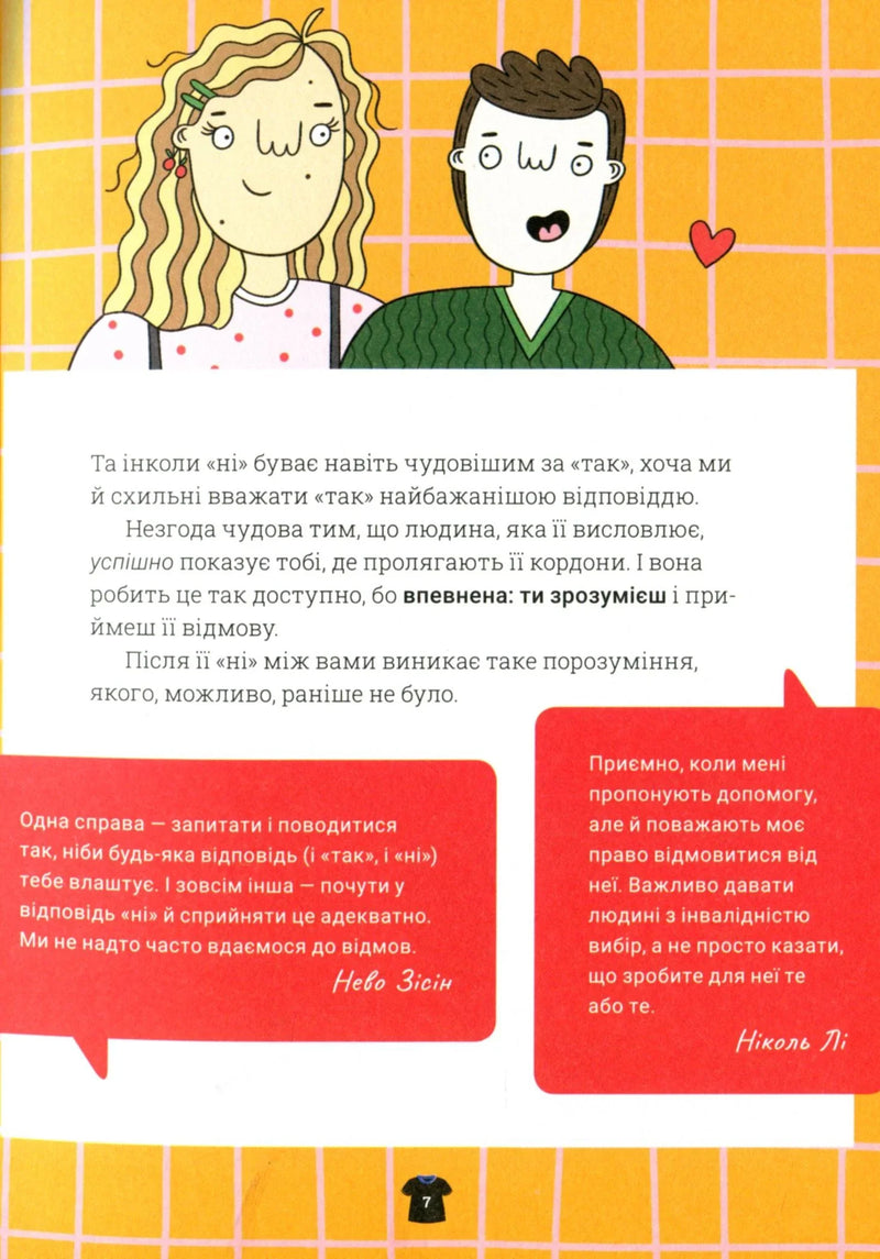 Поговоримо про згоду!