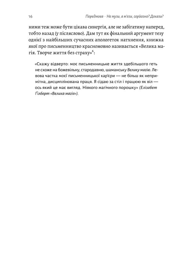 Не музи, а м'язи. 50 вправ із творчопису