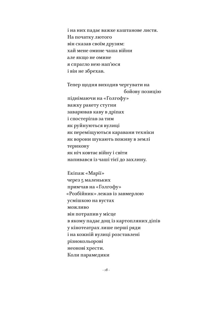 Вірші з бійниці