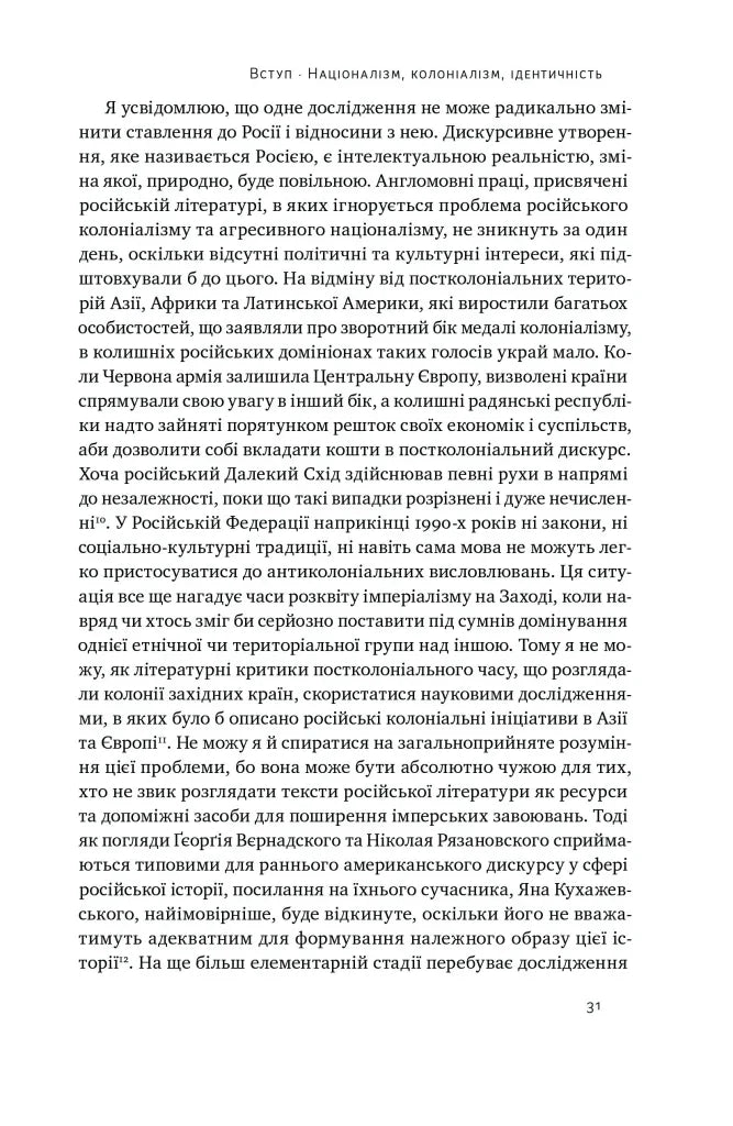 Трубадури імперії. Російська література і колоніалізм