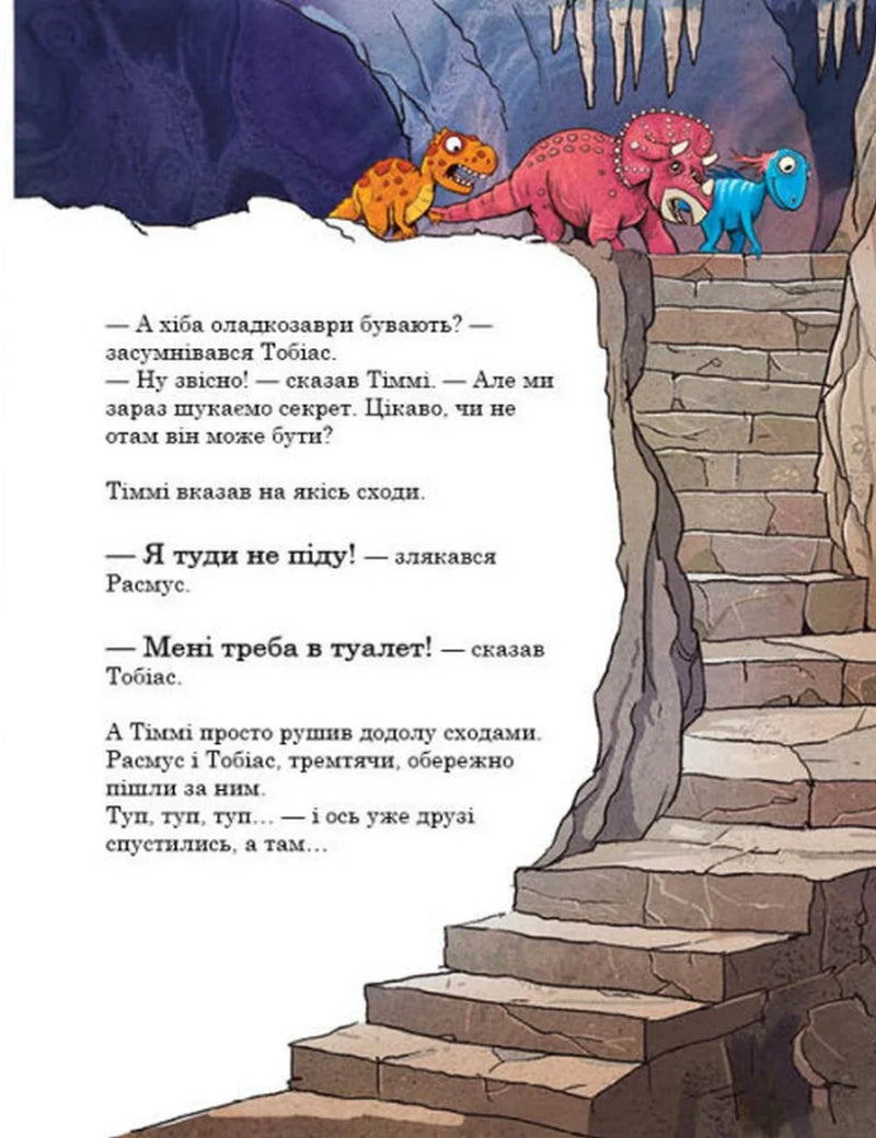 Друзяки-динозаврики. Секрет
