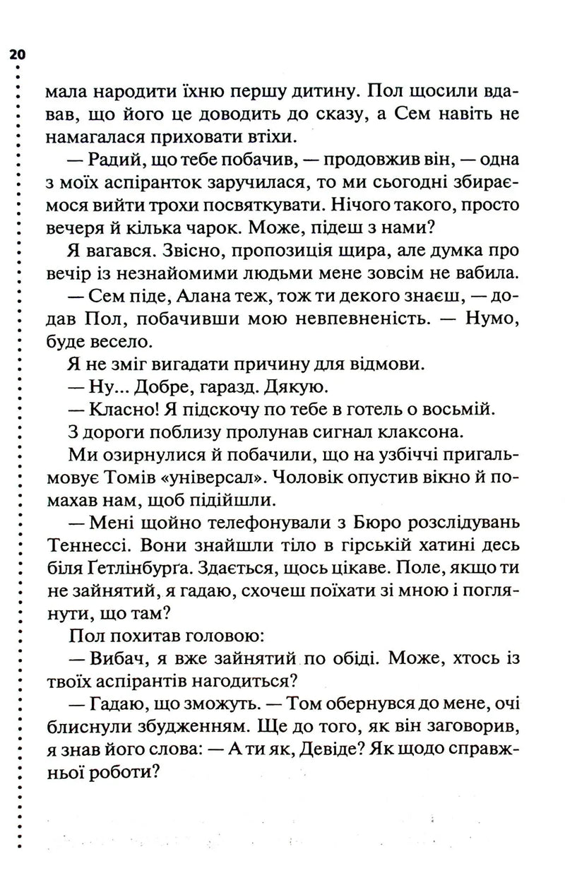 Шепіт мертвих. Третє розслідування
