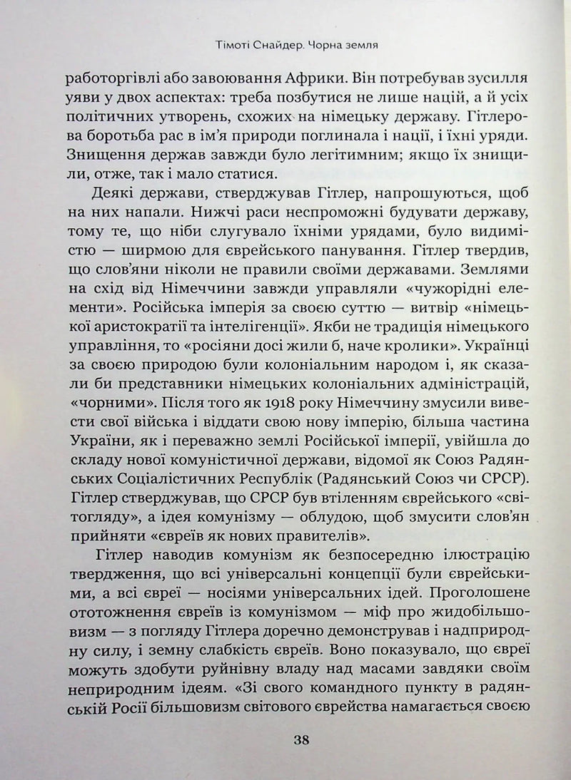 Чорна земля. Голокост як історія і застереження