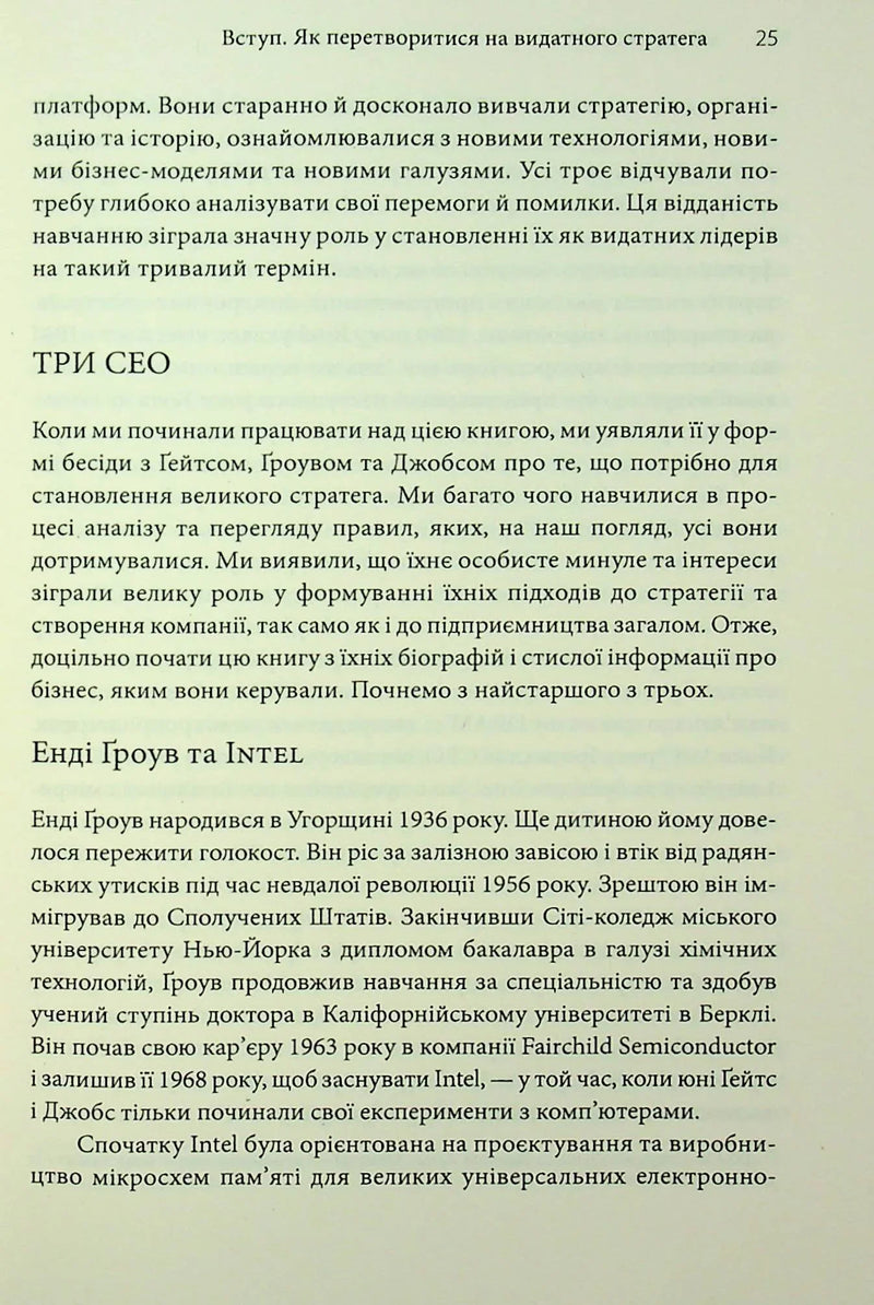 Стратегії геніїв. П'ять найважливіших уроків від Білла Ґейтса, Енді Ґроува та Стіва Джобса
