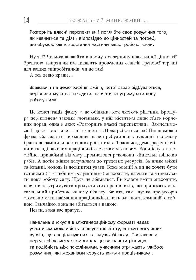 Безжальний менеджмент