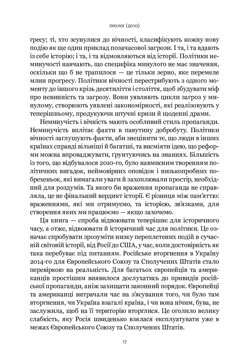 Шлях до несвободи: Росія, Європа, Америка