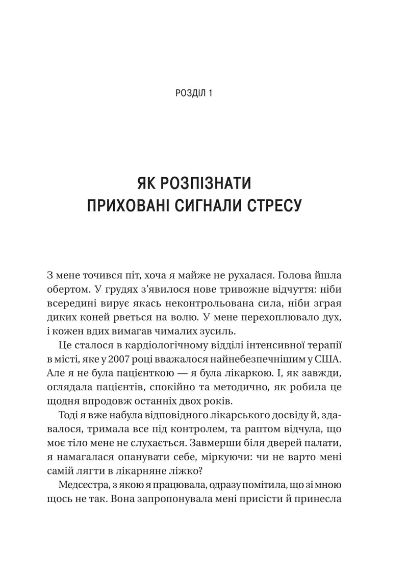 П’ять кроків до перезапуску. Як навчити мозок і тіло долати стрес