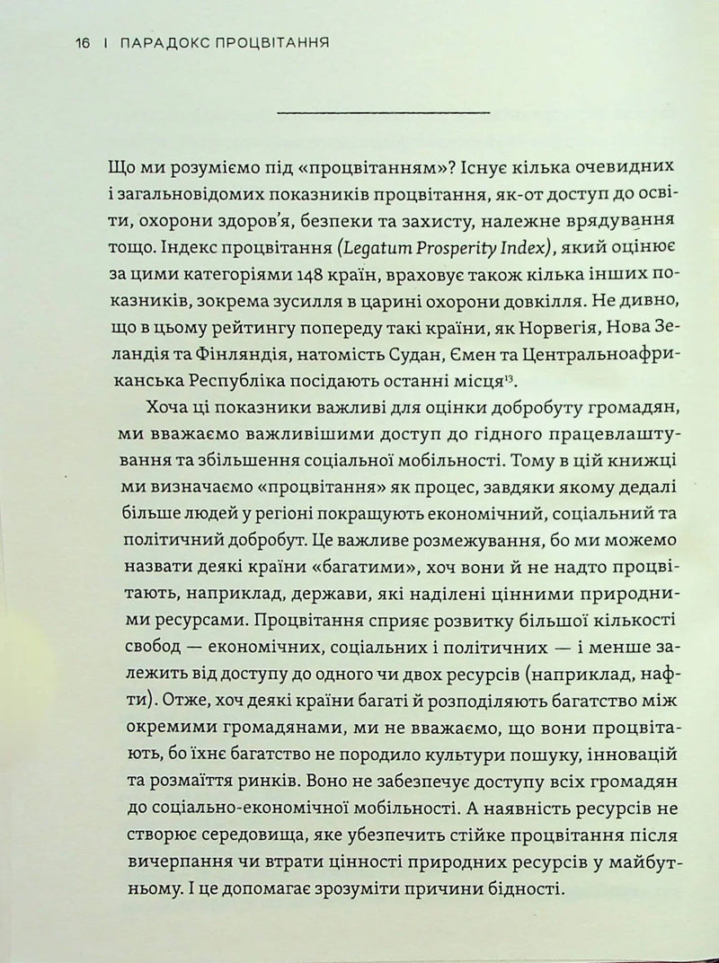 Парадокс процвітання. Як інновації можуть вивести нації з бідності