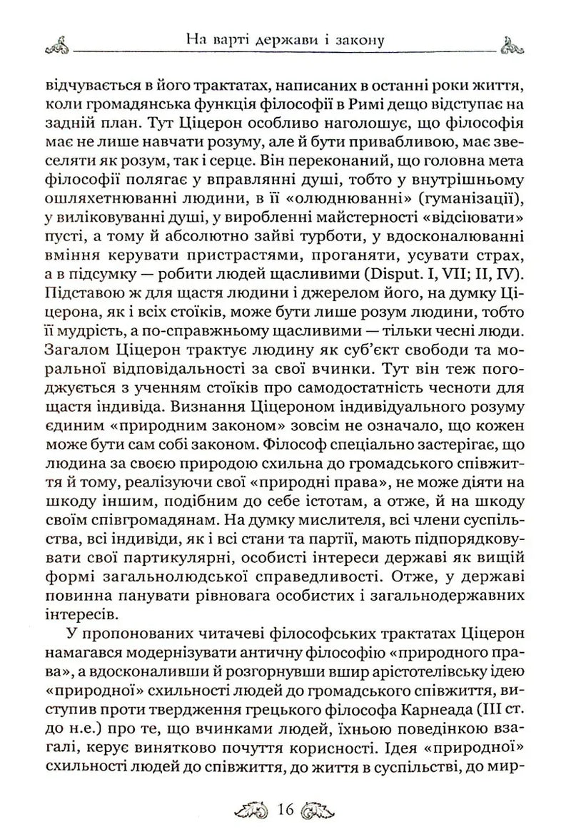 Про закони. Про державу. Про природу богів