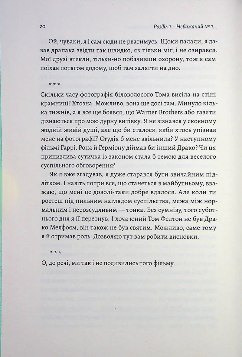 По той бік чарівної палички. Магія і хаос мого дорослішання