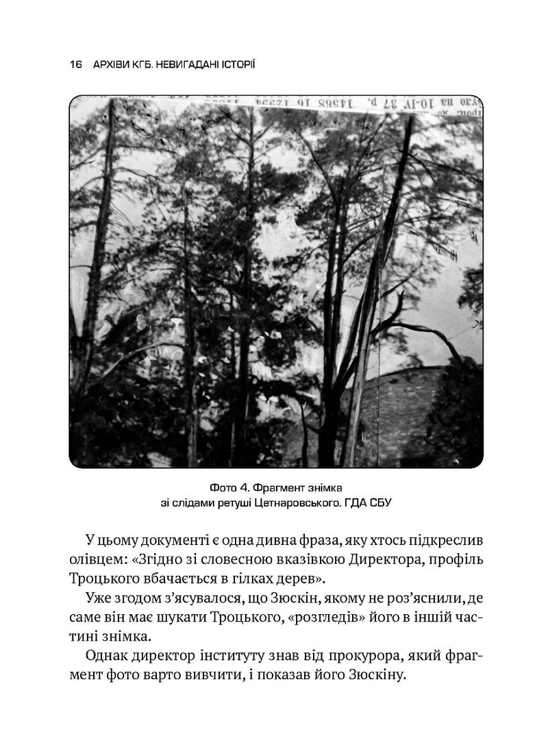 Архіви КГБ. Невигадані історії