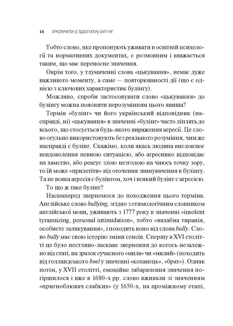 Зрозуміти (і здолати) булінг