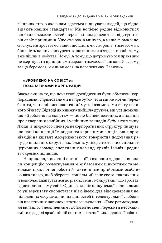 Зроблено на совість. Стратегії візіонерських компаній