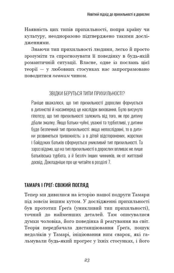 Теорія прихильності. Як знайти і зберегти своє кохання