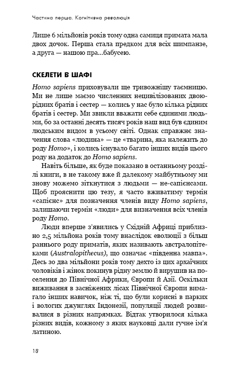 Sapiens. Людина розумна. Коротка історія людства