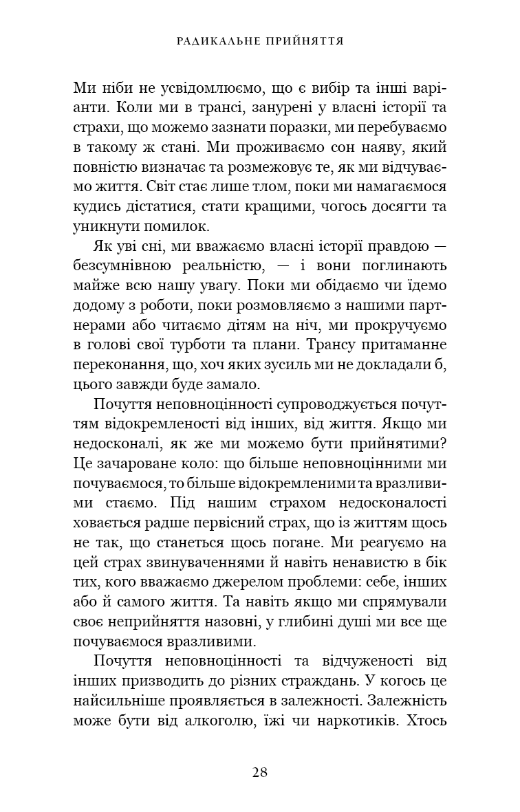 Радикальне прийняття. Любов до себе, що звільнить від страху, сумнівів і тривог.