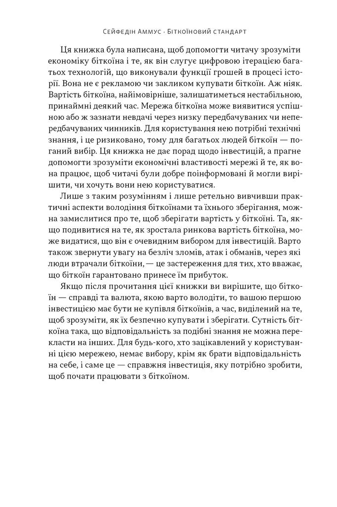 Біткоїновий стандарт. Альтернатива центральним банкам