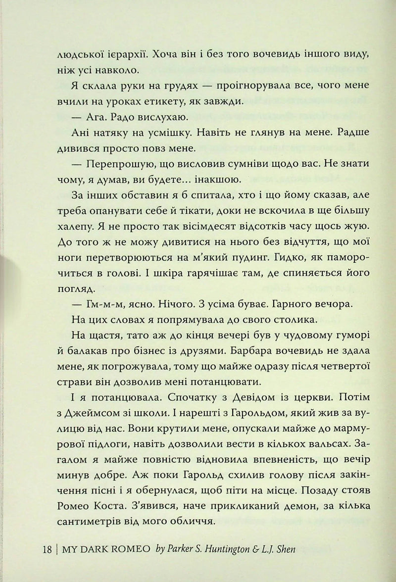 Мій темний Ромео