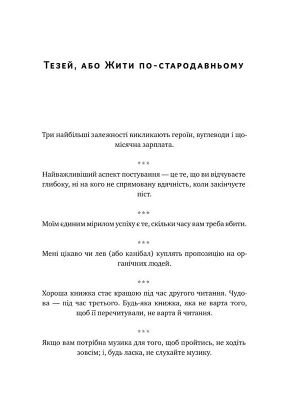 Прокрустове ложе. Філософські та життєві афоризми