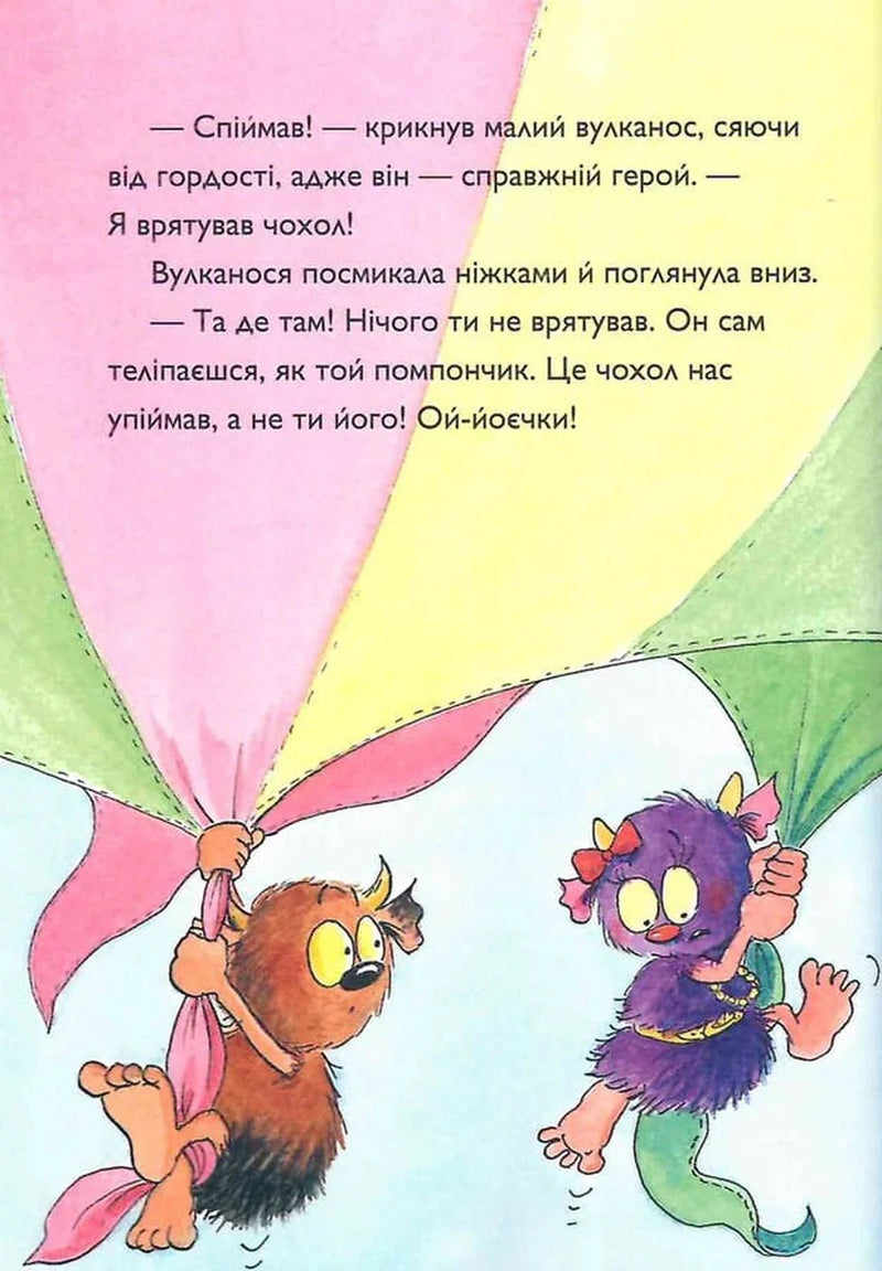 Вулканоси газують до пригод!