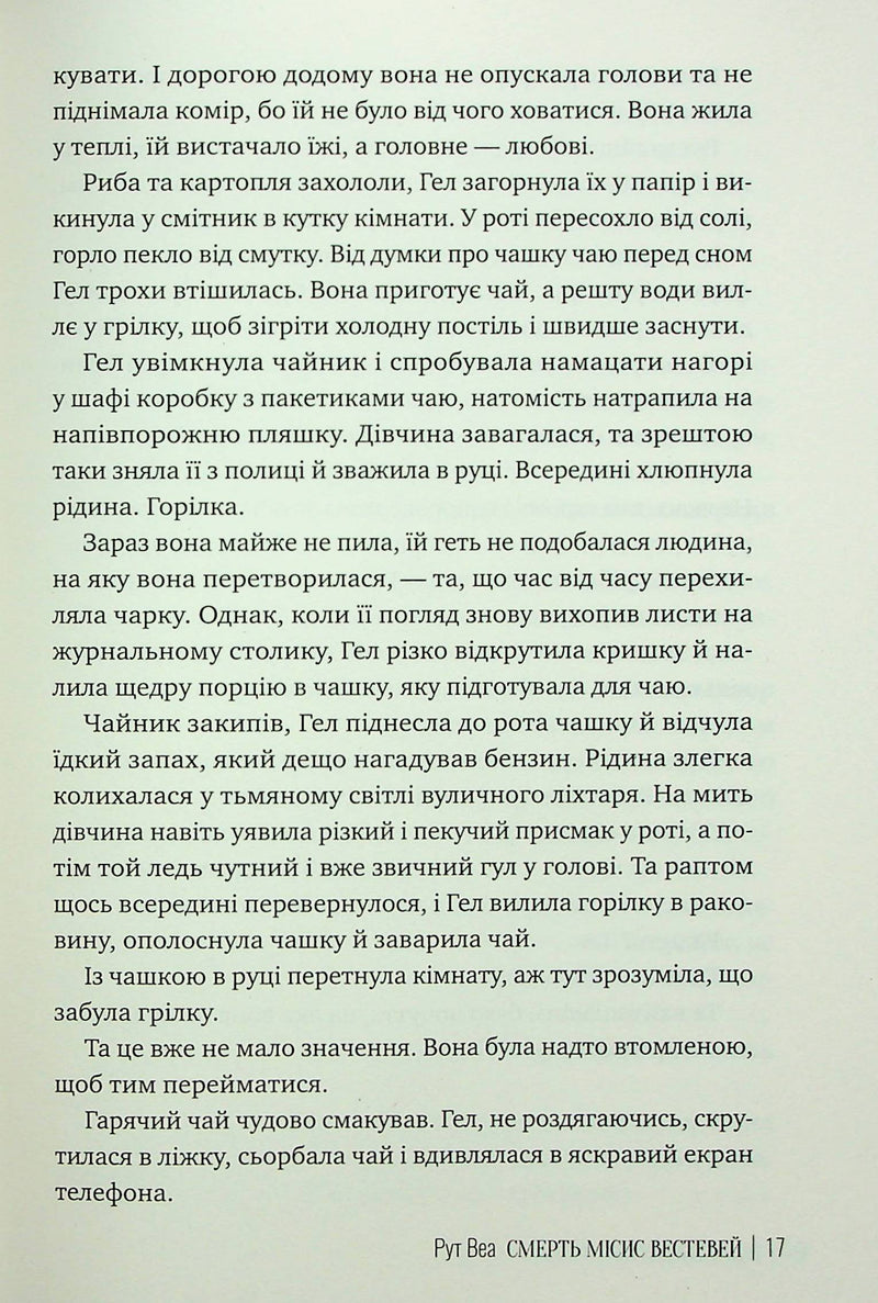 Смерть місис Вестевей