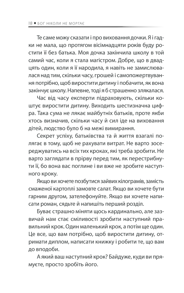 Бог ніколи не моргає. 50 уроків, які змінять твоє життя