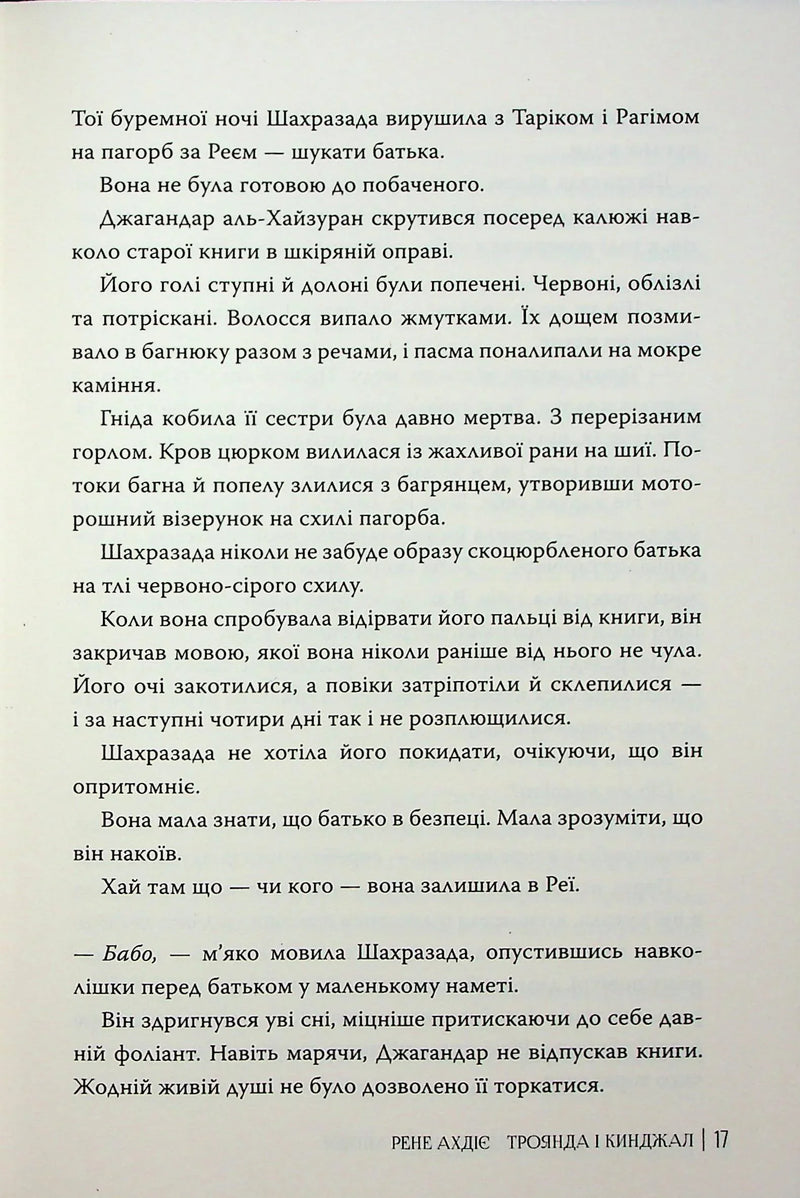 Троянда і кинджал