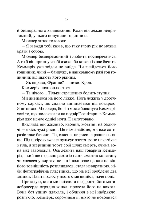 На Західному фронті без змін