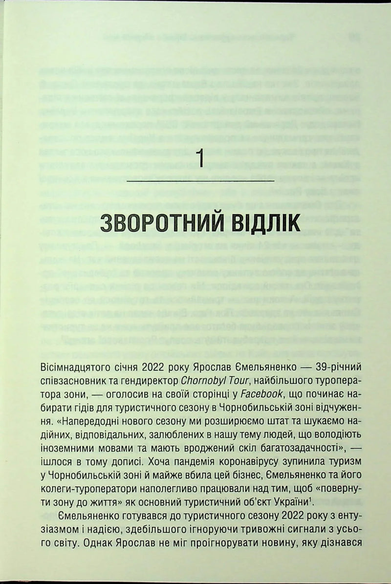 Чорнобильська рулетка. Війна в ядерній зоні