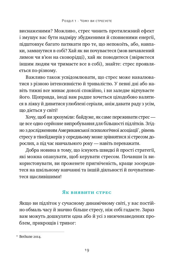 Мене ніхто не розуміє! Як впоратися зі стресом у школі, сім'ї і стосунках