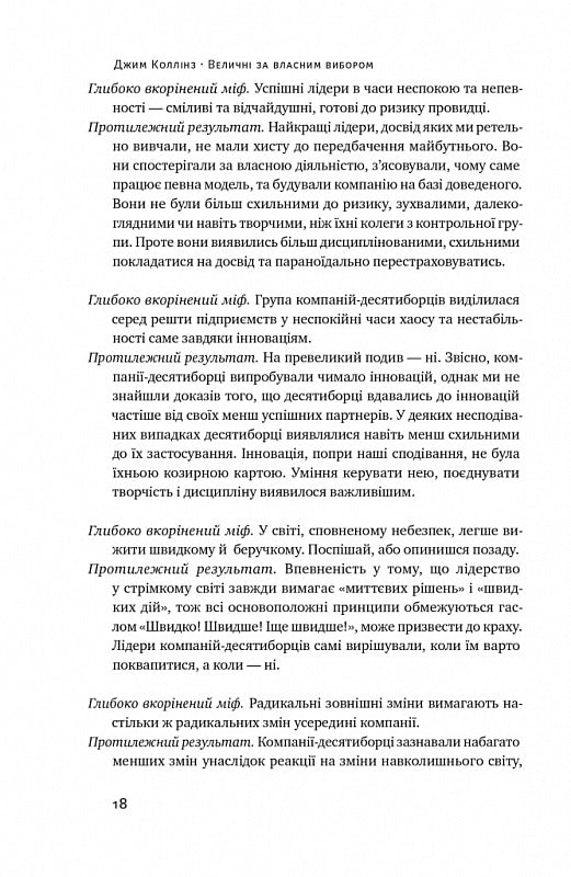 Величні за власним вибором. Невідомість, безлад та успіх – чому деякі процвітають усупереч усьому