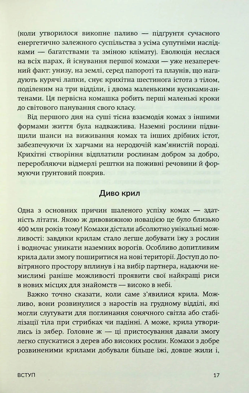 Жали, дзижчи, кусай. Навіщо нам комахи