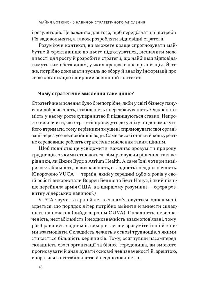6 навичок стратегічного мислення. Як спрямувати свою організацію в майбутнє