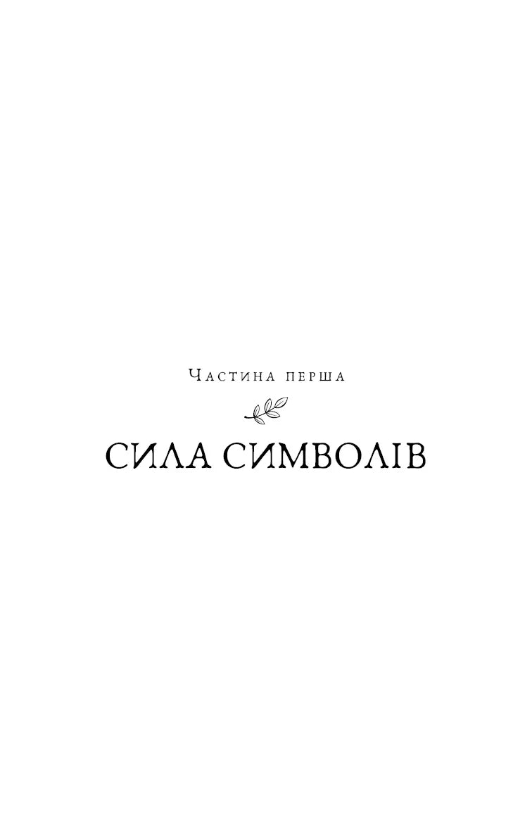 П’ята угода. Книга толтекської мудрості. Практичний посібник із самовдосконалення