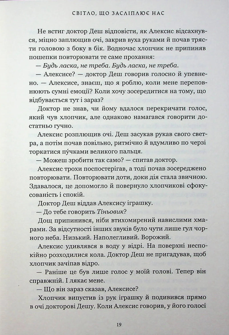 Світло, що засліплює нас