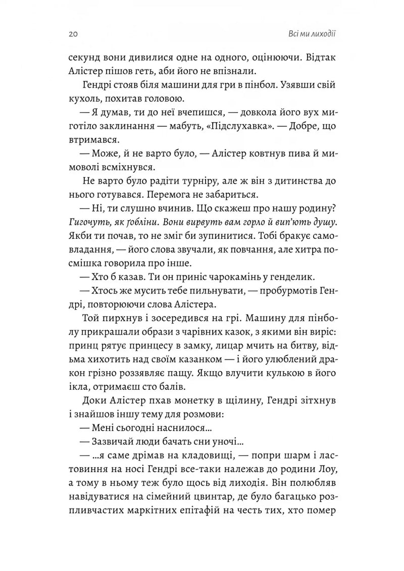 Усі ми лиходії. Книга 1