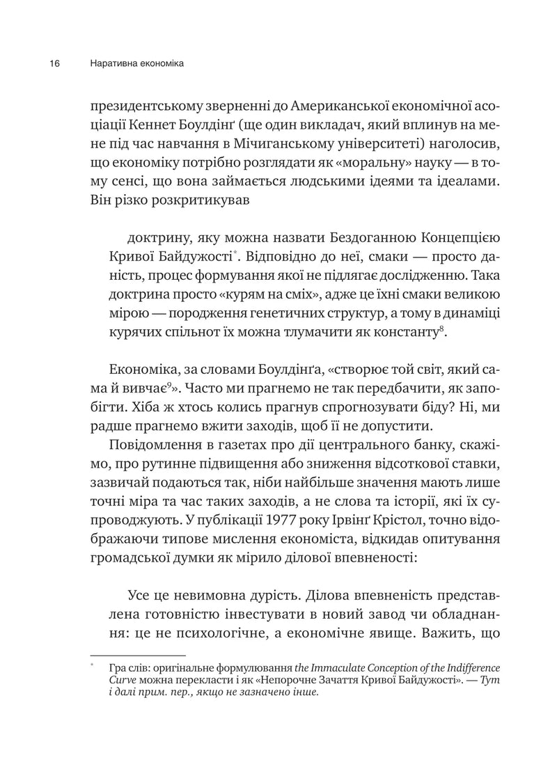 Наративна економіка. Як історії стають вірусними й зумовлюють важливі економічні події