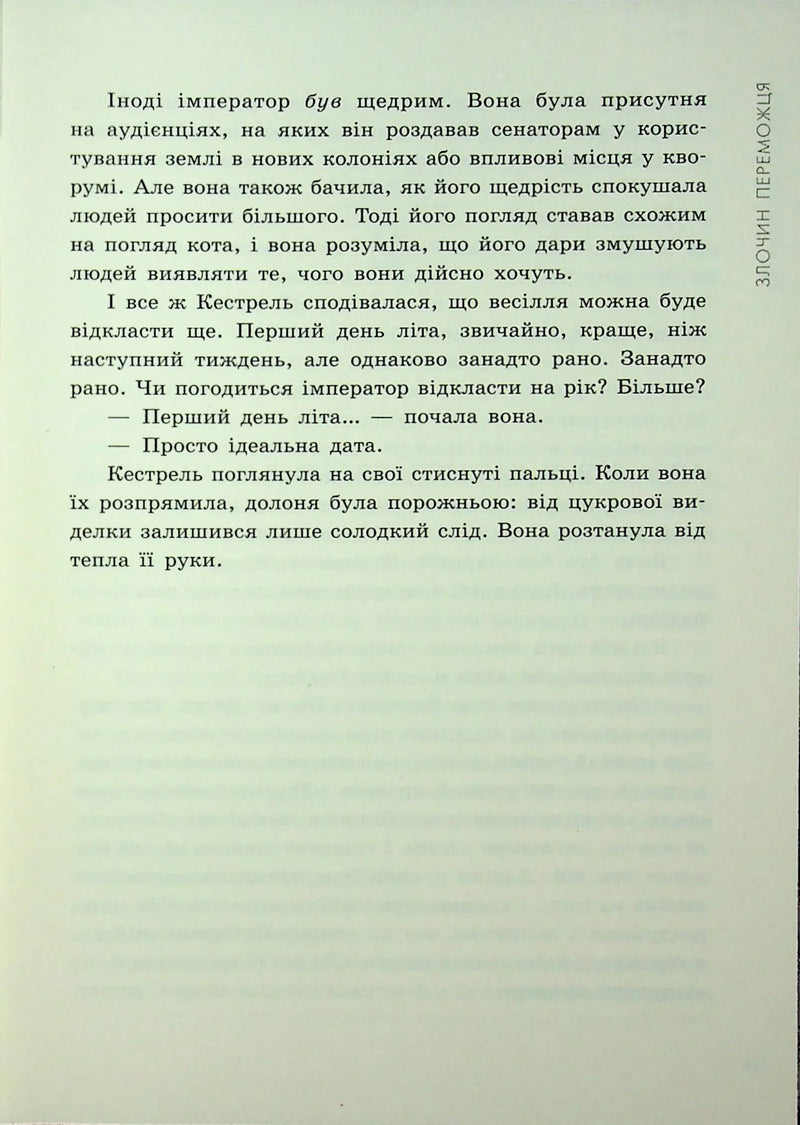 Злочин переможця. Книга 2