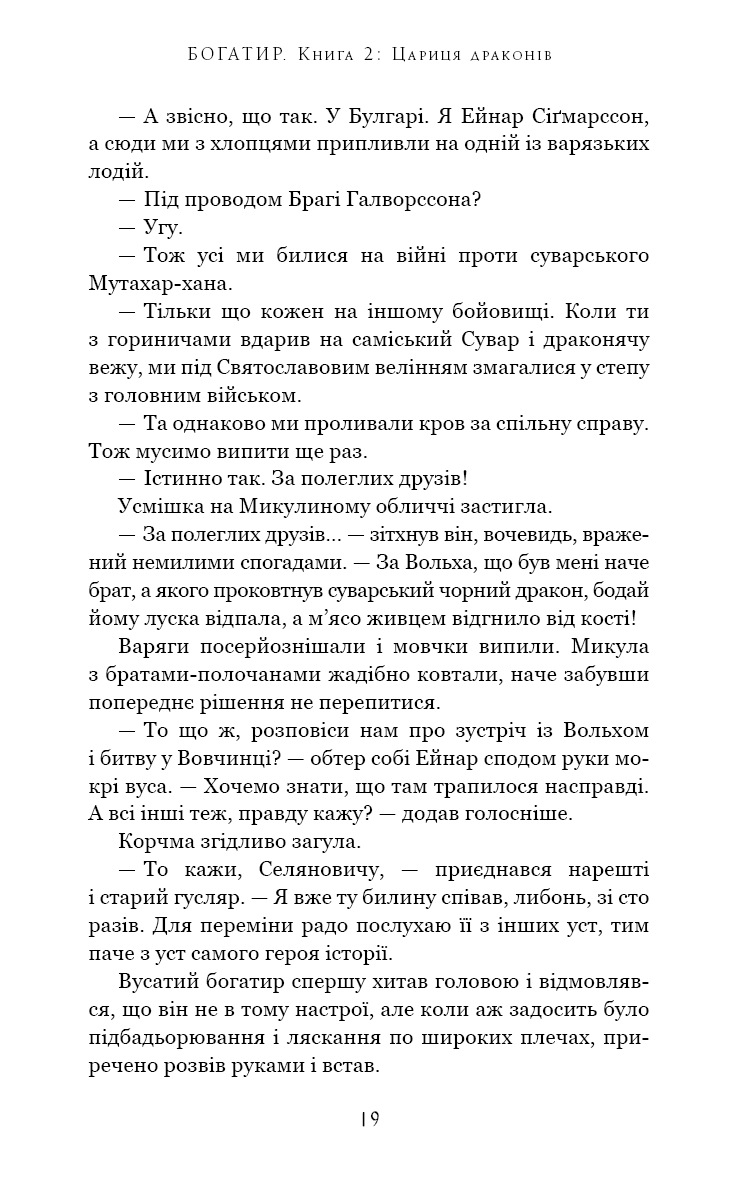 Богатир. Книга 2. Цариця драконів