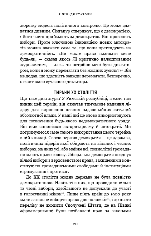 Спін-диктатори. Як змінюються обличчя тиранії в ХХІ столітті