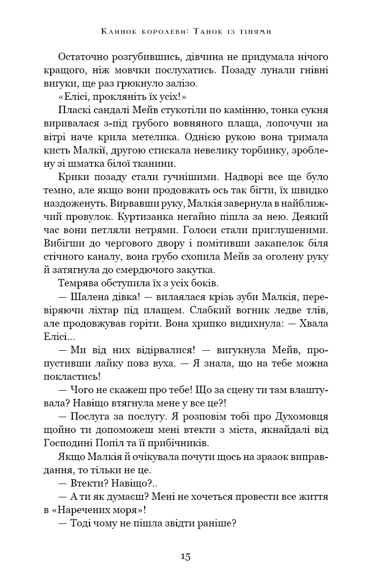 Клинок королеви. Танок із тінями