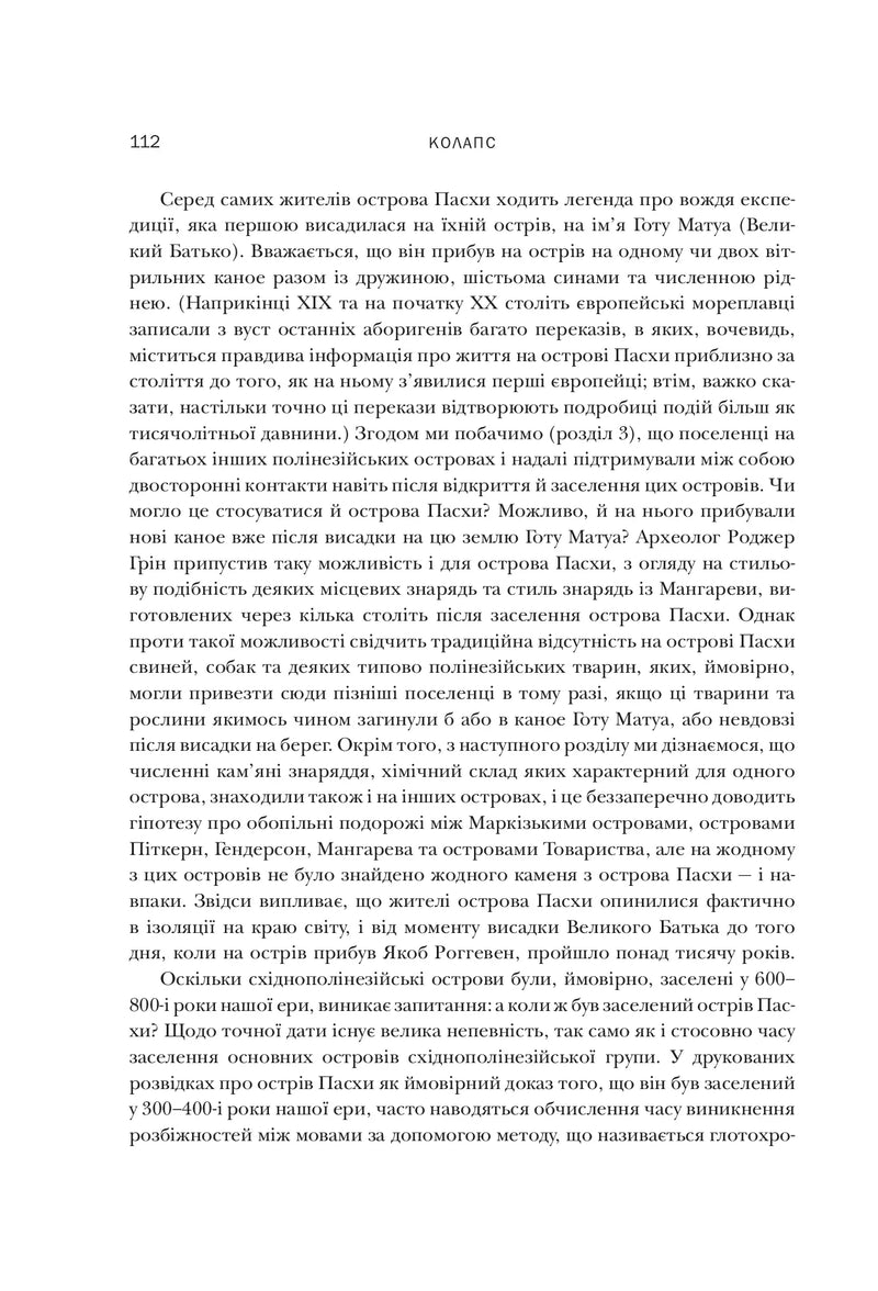 Колапс. Чому одні суспільства занепадають, а інші успішно розвиваються