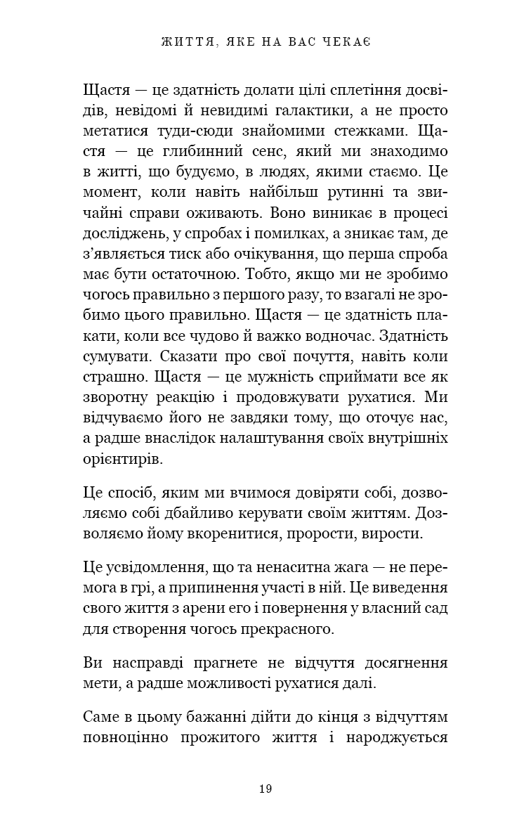 Життя, яке на вас чекає
