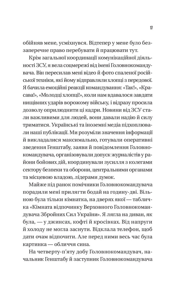 Залізний генерал. Уроки людяності