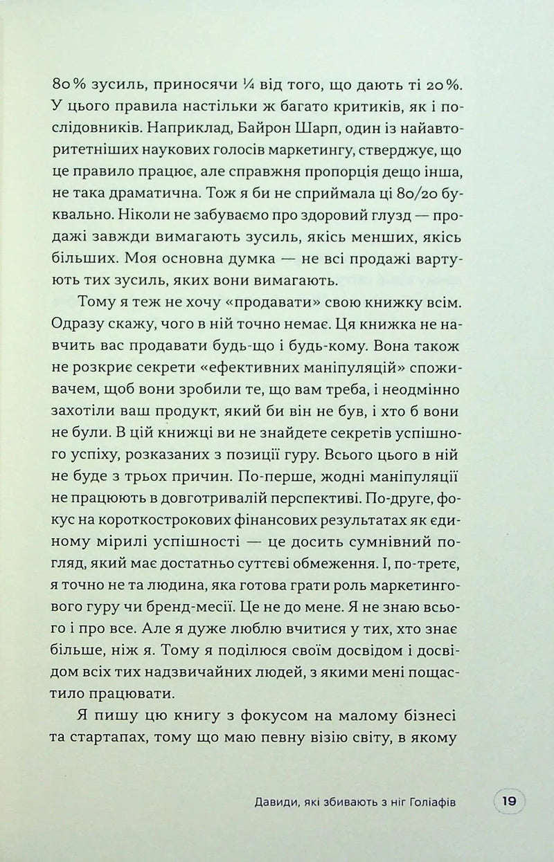 Люди купують у людей. Як побудувати бренд, маркетинг і комунікацію малого бізнесу та стартапів