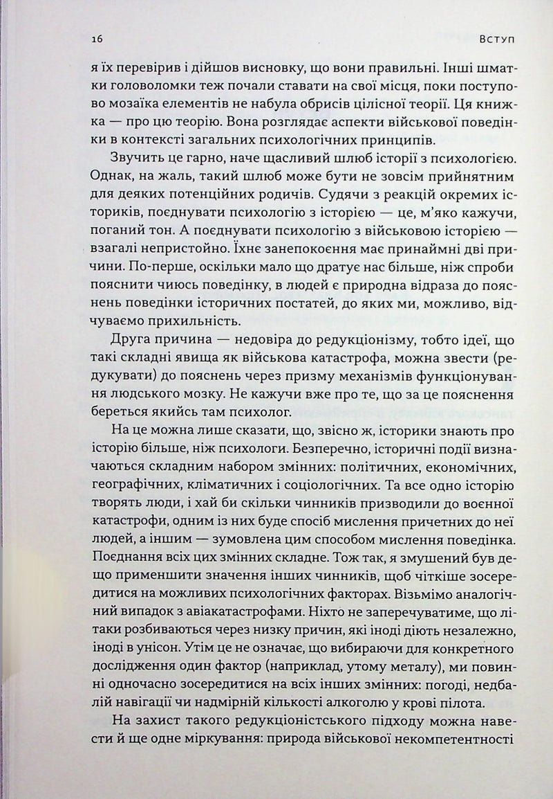 Психологія військової некомпетентності