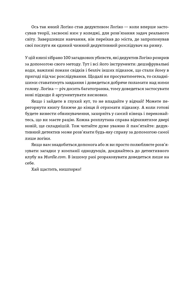 Murdle. Частина 1. 100 загадкових убивств, від елементарних до надскладних, які можна розкрити, спираючись на ерудицію, логіку й силу дедукції