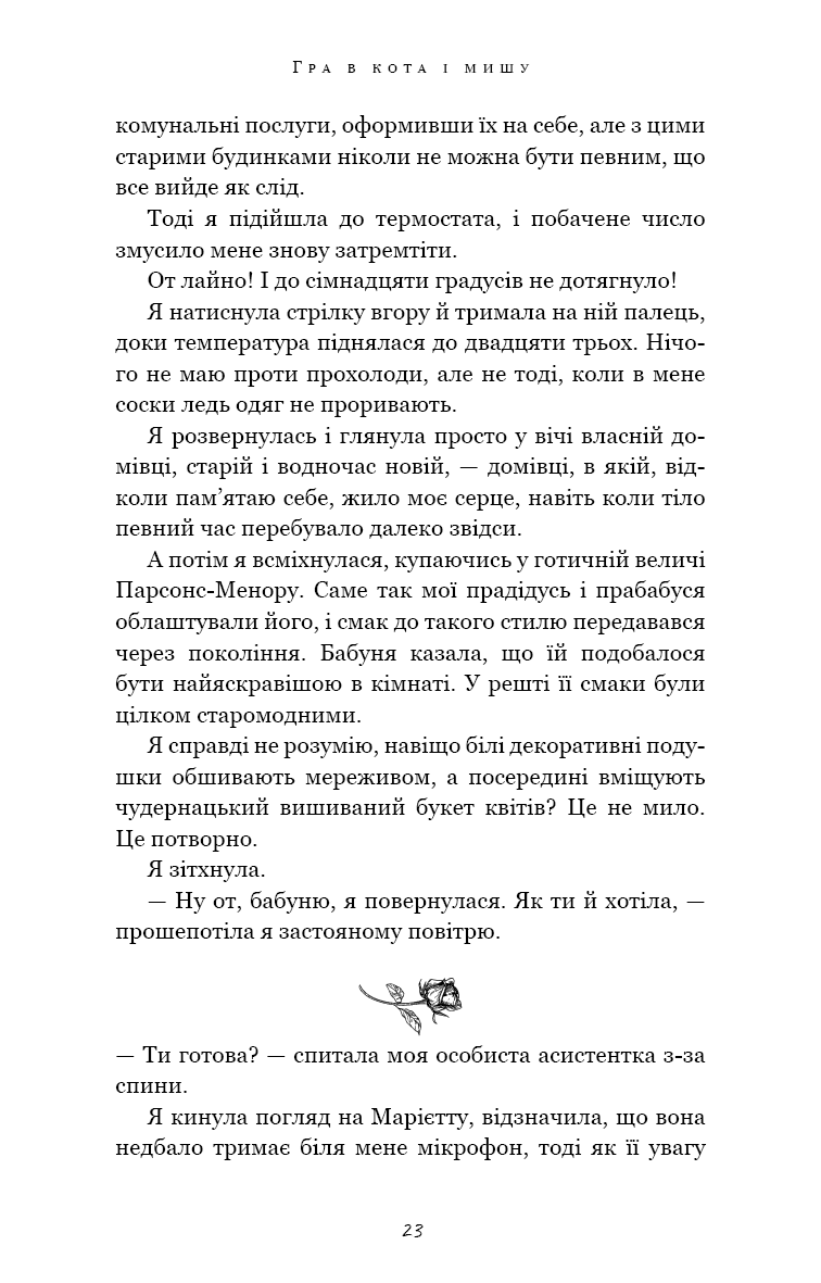 Гра в кота і мишу. Книга 1. Переслідування Аделіни