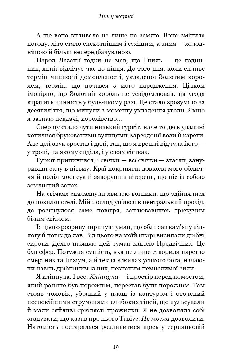 Плоть і вогонь. Книга 1: Тінь у жариві